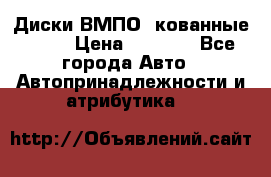 Диски ВМПО (кованные) R15 › Цена ­ 5 500 - Все города Авто » Автопринадлежности и атрибутика   